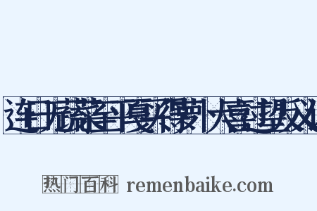 连日无蔬菜至平戛买得萝卜大喜过望反义词是什么意思的图片